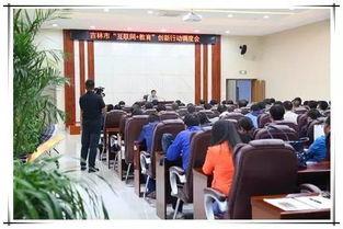 吉林市教育局最新爆料,揭秘教育改革新动向与政策调整 第2张 吉林市教育局最新爆料,揭秘教育改革新动向与政策调整 第2张