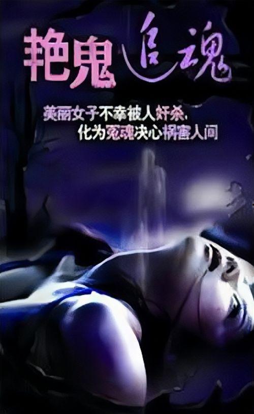 艳鬼追魂在线观看