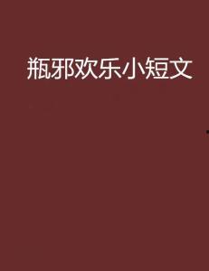 娱乐爆料文案励志小短文,小短文背后的故事力量