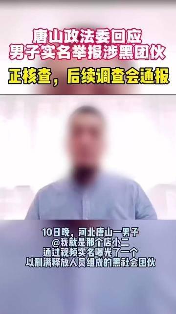 唐山涉黑最新爆料,揭秘黑恶势力新动向 第3张 唐山涉黑最新爆料,揭秘黑恶势力新动向 第3张
