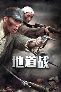 地道战在线观看,揭秘抗战传奇,重温烽火岁月 第1张 地道战在线观看,揭秘抗战传奇,重温烽火岁月 第1张