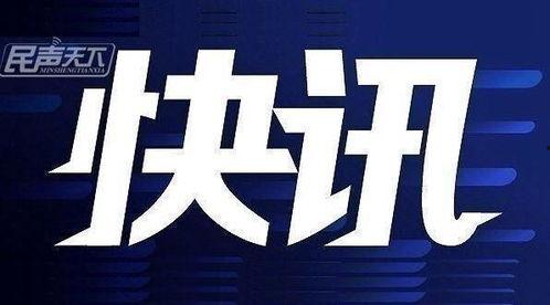 今日爆料快讯最新视频,揭秘视频背后的惊人真相！