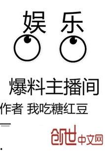 娱乐爆料主播间 小说,揭秘主播间背后的小说世界 第1张 娱乐爆料主播间 小说,揭秘主播间背后的小说世界 第1张