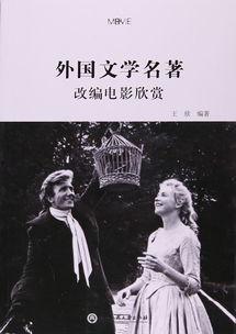 名著电影在线观看,穿越时空的经典之旅 第2张 名著电影在线观看,穿越时空的经典之旅 第2张