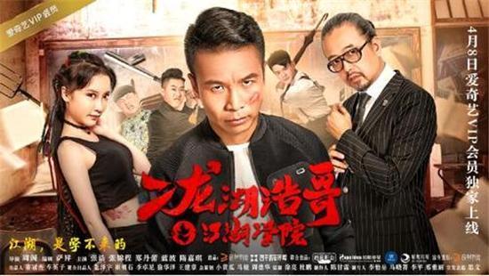二龙湖浩哥之江湖学院1在线观看,笑闹江湖，兄弟情深