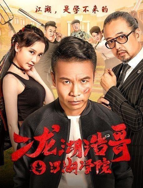 二龙湖浩哥之江湖学院1在线观看,笑闹江湖,兄弟情深 第2张 二龙湖浩哥之江湖学院1在线观看,笑闹江湖,兄弟情深 第2张