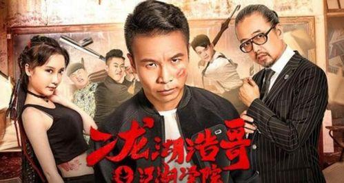 二龙湖浩哥之江湖学院1在线观看,笑闹江湖,兄弟情深 第3张 二龙湖浩哥之江湖学院1在线观看,笑闹江湖,兄弟情深 第3张