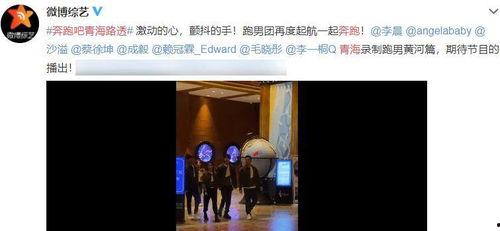 奔跑吧嘉宾爆料视频大全,揭秘节目幕后精彩瞬间 第3张 奔跑吧嘉宾爆料视频大全,揭秘节目幕后精彩瞬间 第3张