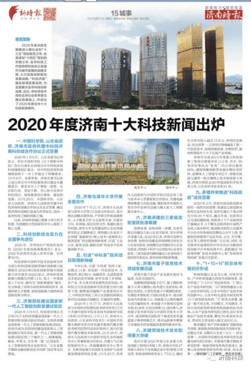 济南科技新闻爆料,揭秘前沿创新成果! 第2张 济南科技新闻爆料,揭秘前沿创新成果! 第2张