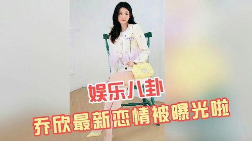 乔欣被娱乐爆料,揭秘明星背后的故事  第2张