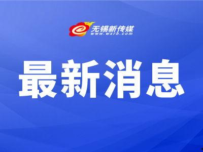 无锡新闻爆料渠道有哪些,多元途径,掌握最新动态 第2张 无锡新闻爆料渠道有哪些,多元途径,掌握最新动态 第2张