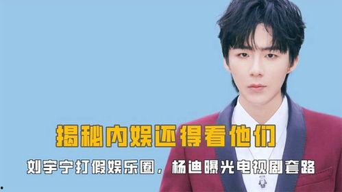 娱乐今日爆料刘宇宁视频,娱乐今日爆料引发网友热议 第2张 娱乐今日爆料刘宇宁视频,娱乐今日爆料引发网友热议 第2张