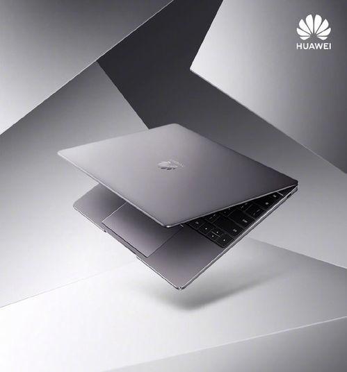 华为最新笔记本爆料,颠覆性设计,性能再升级! 第2张 华为最新笔记本爆料,颠覆性设计,性能再升级! 第2张