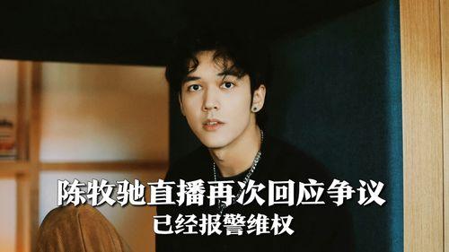 陈牧驰爆料合集视频大全,揭秘背后真相与精彩瞬间 第2张 陈牧驰爆料合集视频大全,揭秘背后真相与精彩瞬间 第2张