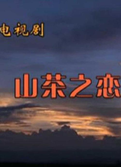 山茶在线观看,探寻自然之美，感受生命之韵  第2张