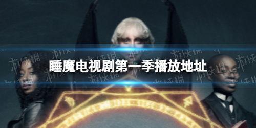 睡魔在线观看,睡魔在线观看之旅