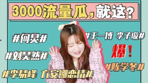 娱乐吃瓜421,吃瓜群众421狂欢盛典 第3张 娱乐吃瓜421,吃瓜群众421狂欢盛典 第3张