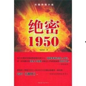 绝密1950在线观看,揭秘新中国成立初期的惊心动魄