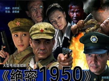 绝密1950在线观看,揭秘新中国成立初期的惊心动魄  第2张