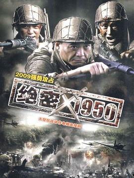 绝密1950在线观看,揭秘新中国成立初期的惊心动魄  第3张