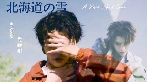 娱乐爆料大师肖宇梁视频,独家内幕大公开！  第2张