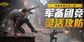 和平精英今日爆料视频,神秘内容抢先看，精彩升级等你来体验！  第3张