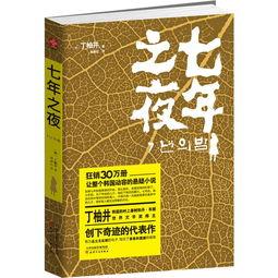 七年之夜在线观看  第2张