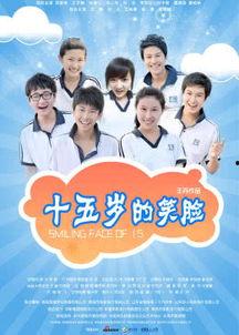 十五岁的笑脸在线观看,青春记忆里的温暖瞬间