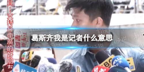 葛斯齐最新爆料大,揭秘大生成背后的惊人真相 第3张 葛斯齐最新爆料大,揭秘大生成背后的惊人真相 第3张