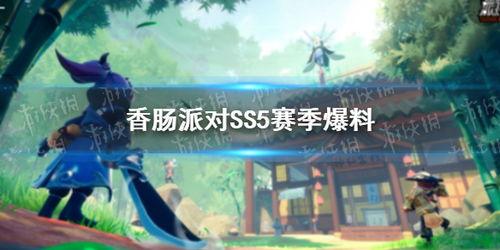 香肠派对最新爆料ss5,全新内容与玩法大揭秘！