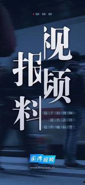 澎湃新闻的爆料方式,揭秘事件背后惊人真相