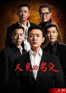 人民名义全集在线观看,全景式展现反腐斗争的正义之战 第2张 人民名义全集在线观看,全景式展现反腐斗争的正义之战 第2张
