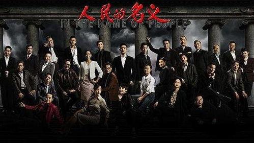 人民名义全集在线观看,全景式展现反腐斗争的正义之战 第3张 人民名义全集在线观看,全景式展现反腐斗争的正义之战 第3张