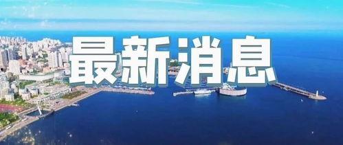 即墨最新爆料新闻事件视频,惊曝事件视频引发热议