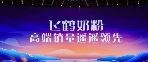 飞鹤最新爆料新闻视频,揭秘企业内幕与市场动态  第2张