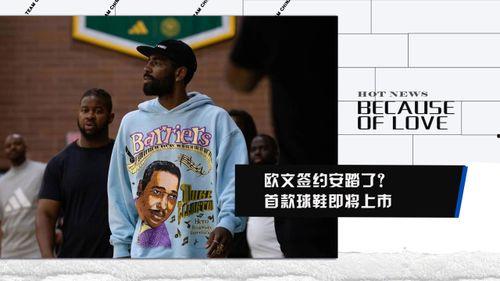 欧文球鞋爆料视频大全集