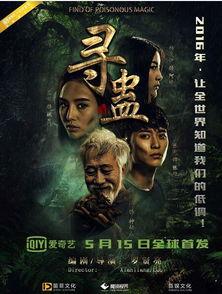 电影蛊在线观看,诡谲迷局，生死较量