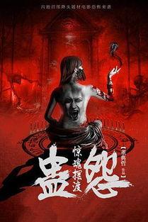 电影蛊在线观看,诡谲迷局,生死较量 第2张 电影蛊在线观看,诡谲迷局,生死较量 第2张