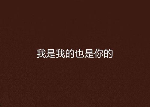 我就是我在线观看,探寻自我成长的独特旅程 第2张 我就是我在线观看,探寻自我成长的独特旅程 第2张