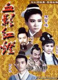 血影红灯国语在线观看,惊悚悬疑，揭秘黑暗中的复仇之谜  第3张